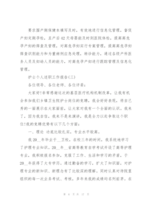 护士个人述职工作报告.docx