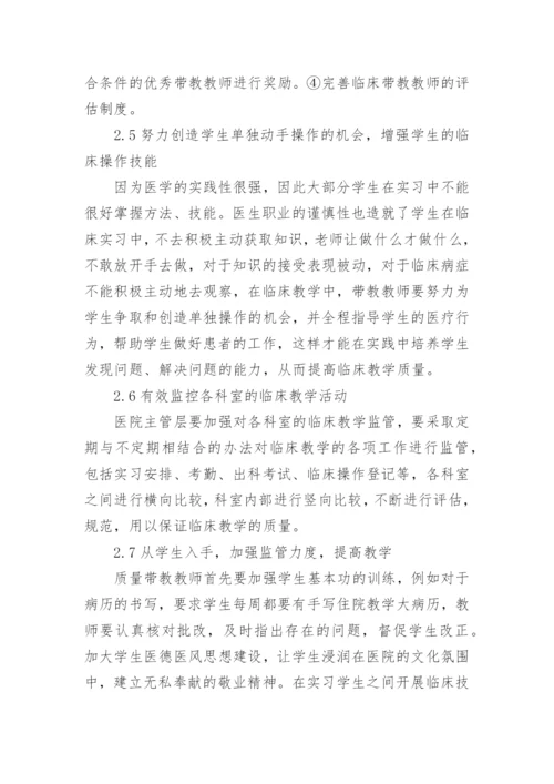 临床教育教学质量监督论文.docx