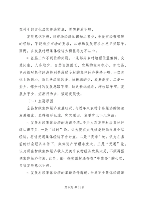 关于农村集体经济发展的现状与思考 (6).docx