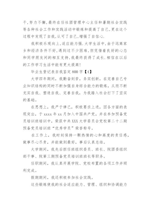 毕业生登记表大学毕业生自我鉴定.docx