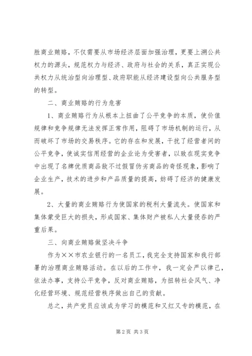 反商业贿赂思想汇报 (3).docx