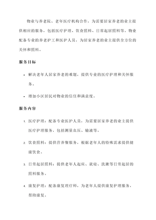 物业提供增值服务方案