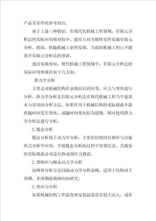 分析现代机械工程中有限元法的应用