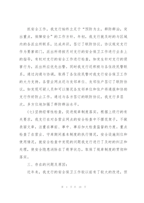 银行安全保卫工作心得5篇.docx