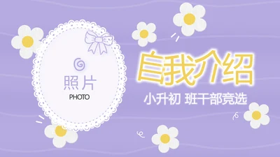 紫色卡通可爱班干部竞选小升初个人简历自我介绍动态PPT模板