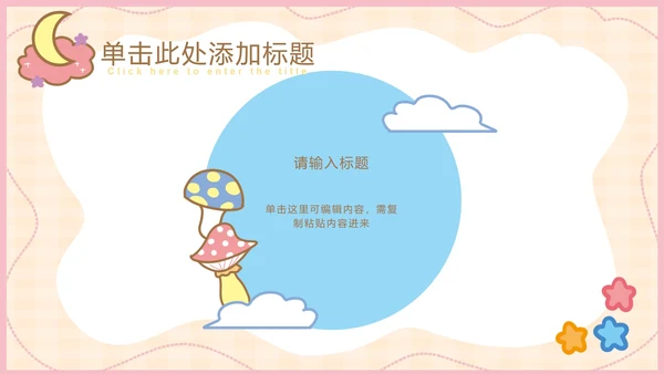 粉色可爱卡通小动物教育教学通用PPT模板