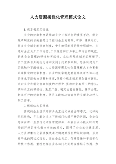 人力资源柔性化管理模式论文.docx