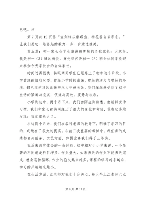 初一演讲比赛演讲稿与初一班主任家长会发言稿.docx