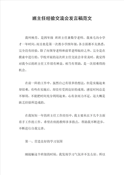 班主任经验交流会发言稿范文