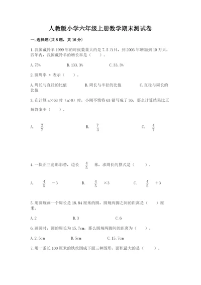 人教版小学六年级上册数学期末测试卷（名师推荐）.docx