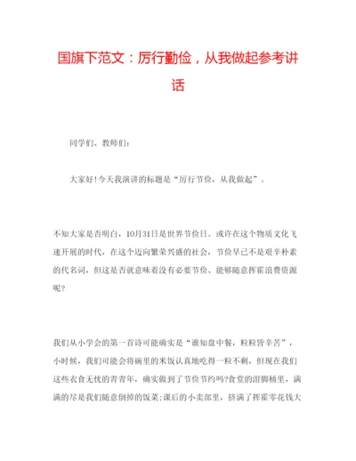 精编国旗下范文厉行勤俭，从我做起参考讲话.docx