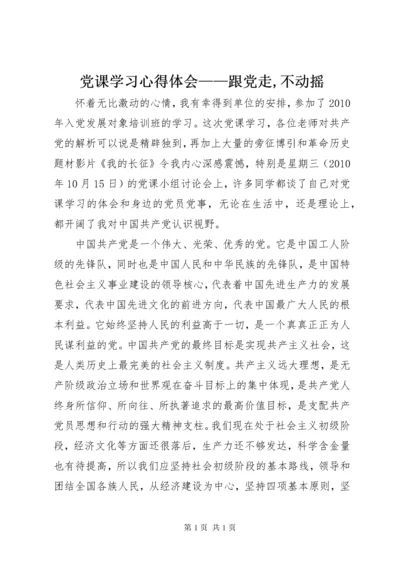 党课学习心得体会——跟党走,不动摇 (3).docx
