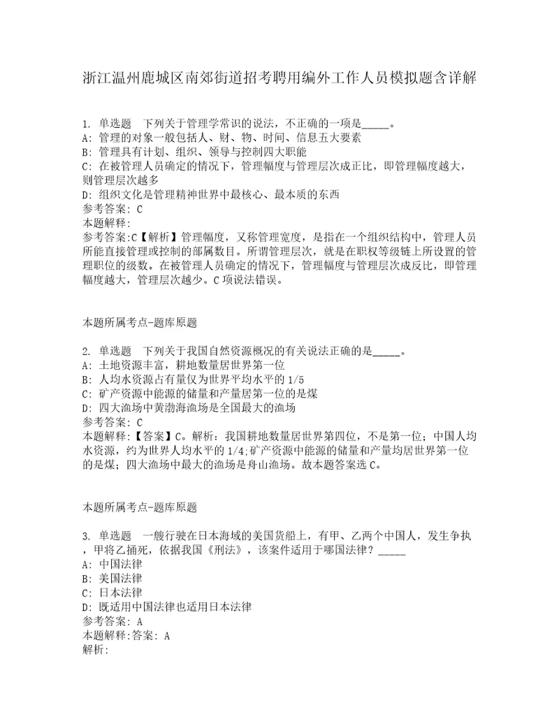 浙江温州鹿城区南郊街道招考聘用编外工作人员模拟题含详解4