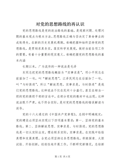 对党的思想路线的再认识 (2).docx
