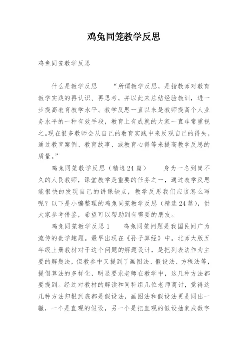 鸡兔同笼教学反思_8.docx