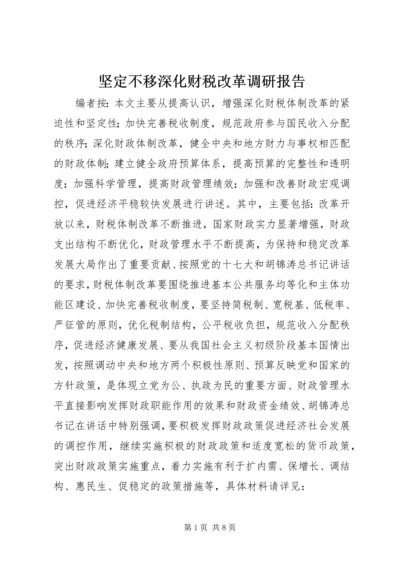 坚定不移深化财税改革调研报告.docx