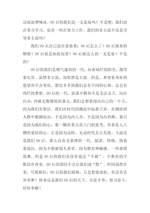 90后的放纵作文1500字.docx