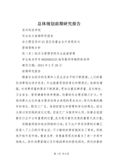 总体规划前期研究报告 (2).docx