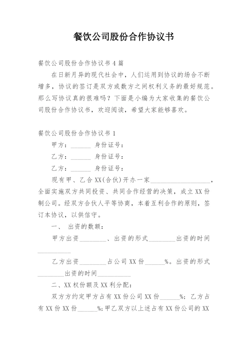 餐饮公司股份合作协议书_5.docx