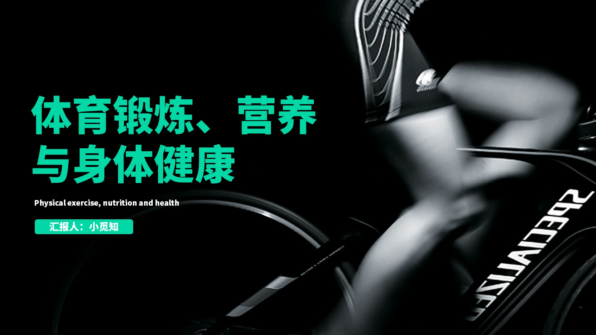 黑色简约高级运动健身营养与健康商务通用培训PPT体育锻炼体育锻炼、营养与身体健康
