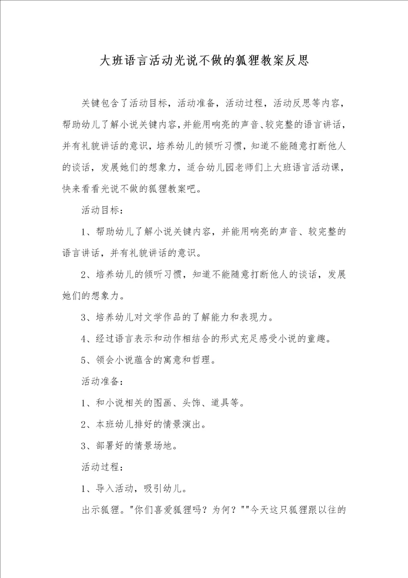 大班语言活动光说不做的狐狸教案反思