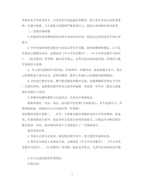 精编之英语教师个人发展计划书.docx