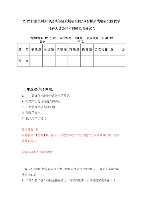 2022甘肃兰州大学县域经济发展研究院乡村振兴战略研究院教学科研人员公开招聘模拟考核试卷4