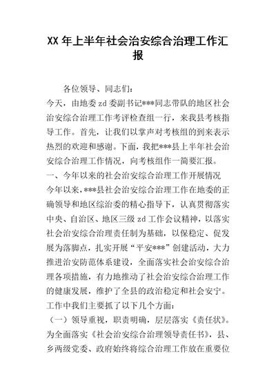 某年上半年社会治安综合治理工作汇报