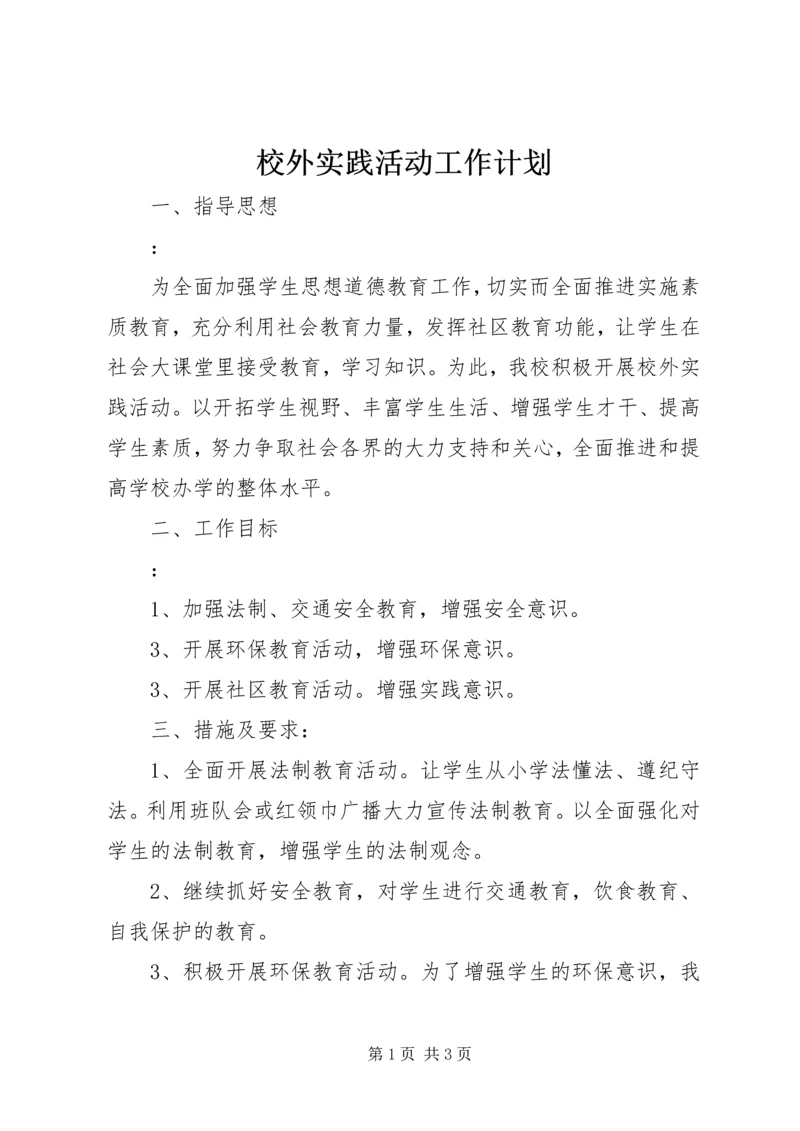 校外实践活动工作计划 (3).docx