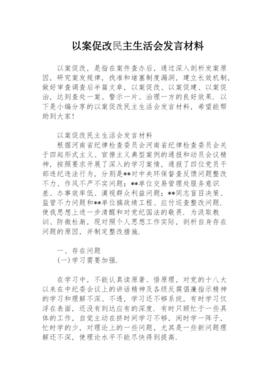 以案促改民主生活会发言材料.docx