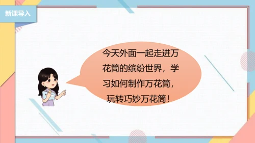 【北师大版】二年级《劳动实践指导手册》第13课《玩转巧妙万花筒》课件