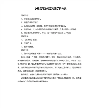 小班民间游戏活动丢手绢教案