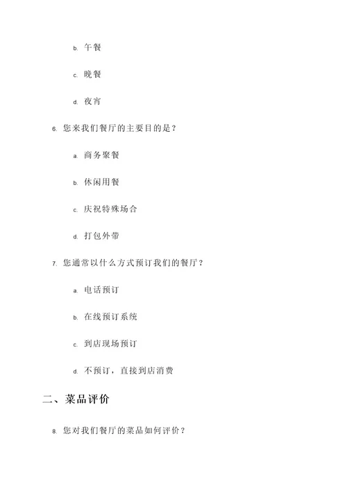 发餐厅调查问卷的策划案