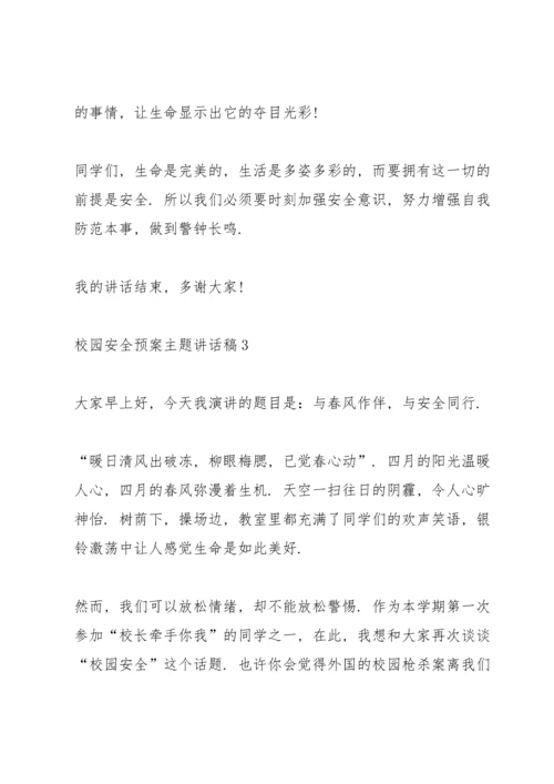 校园安全预案主题讲话稿5篇.docx