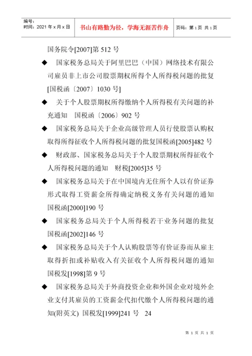 股权激励税收政策.docx