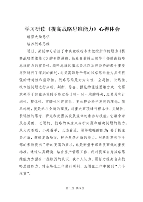 学习研读《提高战略思维能力》心得体会.docx