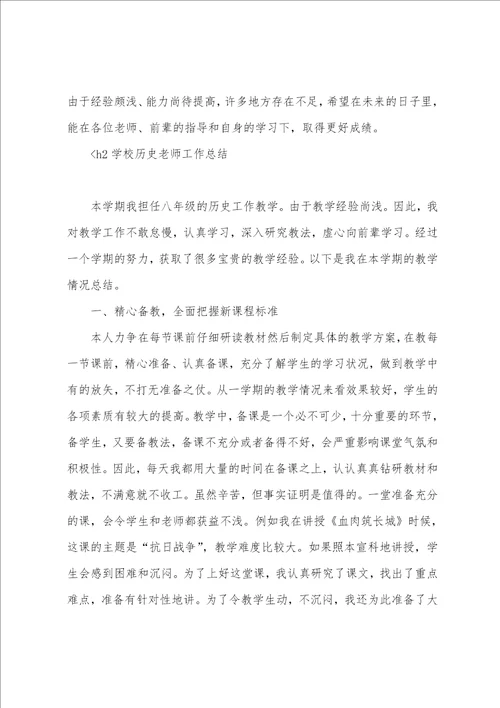 三篇学校历史老师工作总结范文历史老师年度工作总结