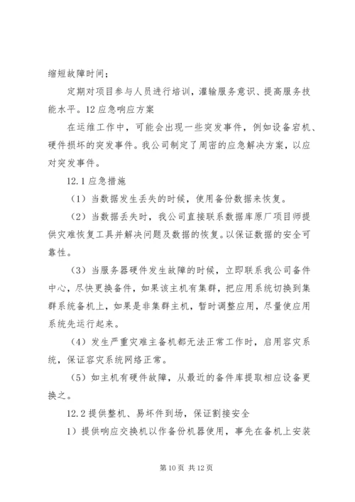运维服务体系建立实施方案 (3).docx