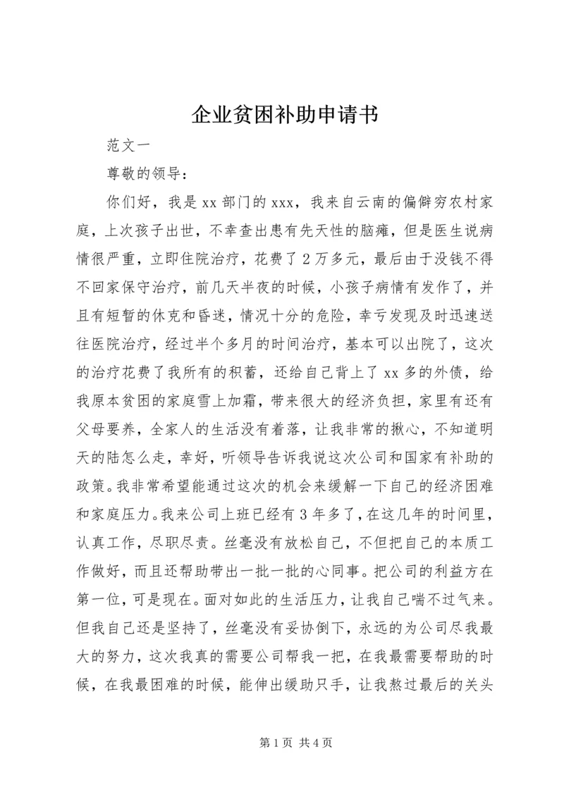 企业贫困补助申请书.docx