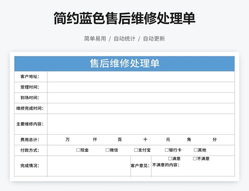 简约蓝色售后维修处理单