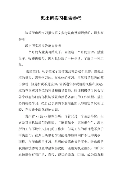 派出所实习报告参考