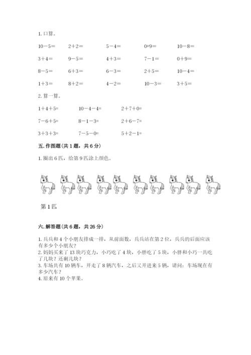 人教版一年级上册数学期末考试试卷附完整答案（名师系列）.docx