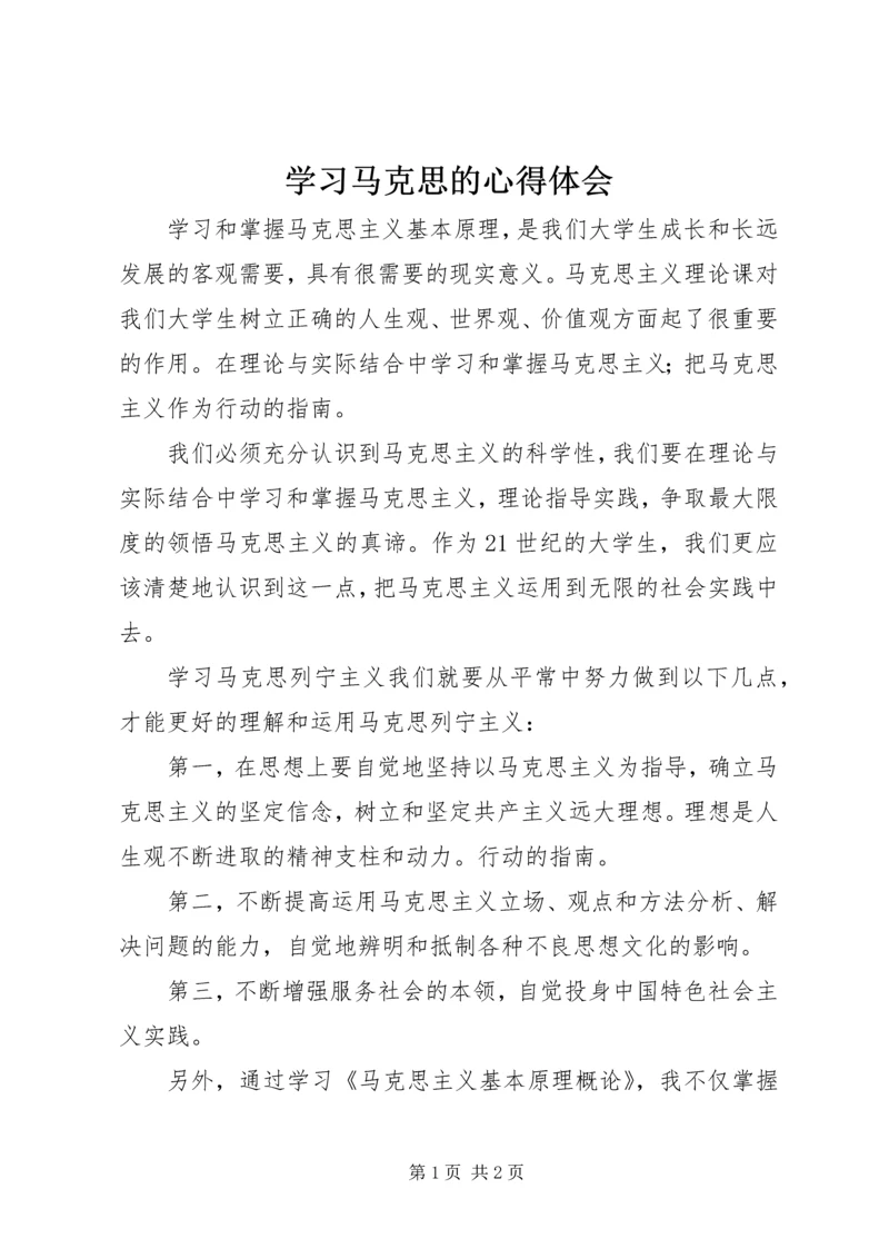 学习马克思的心得体会 (3).docx