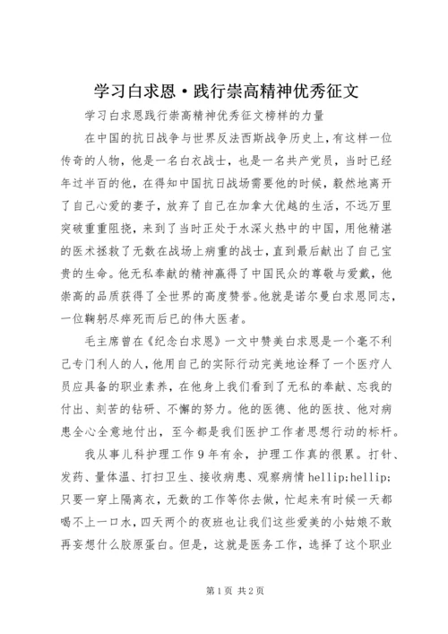 学习白求恩·践行崇高精神优秀征文.docx