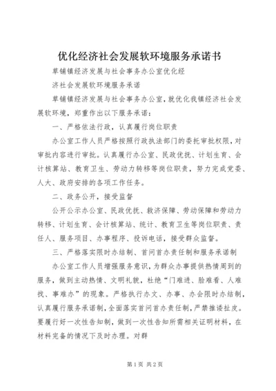 优化经济社会发展软环境服务承诺书 (5).docx