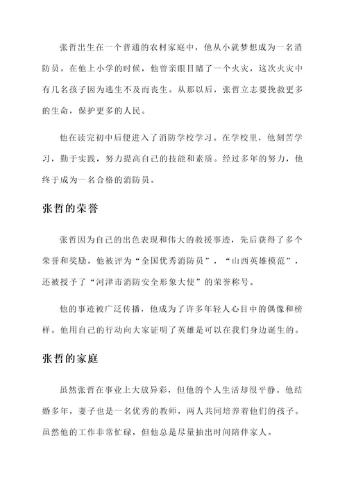 河津消防员张哲事迹介绍