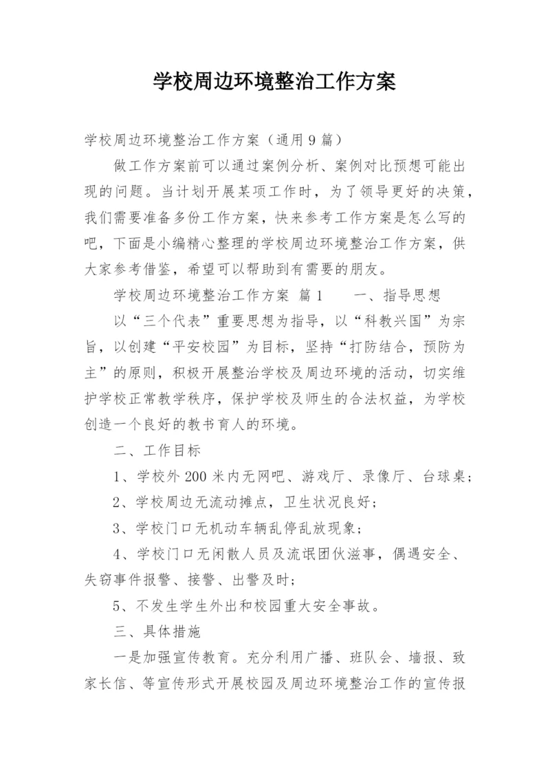 学校周边环境整治工作方案.docx