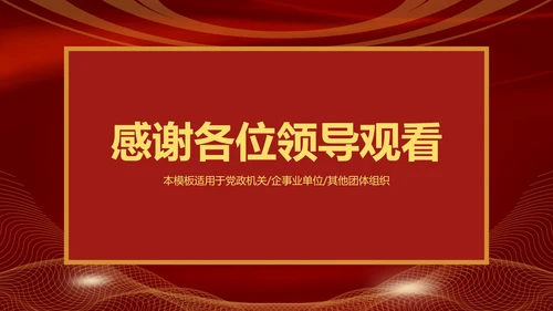 红色党政机关总结汇报PPT模板