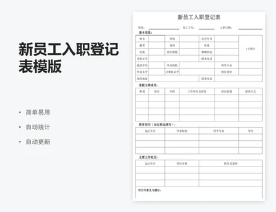 新员工入职登记表模版