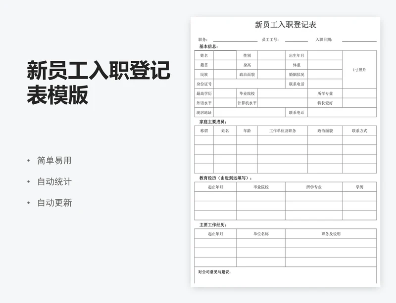 新员工入职登记表模版